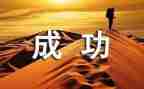 成功之后的我作文5篇