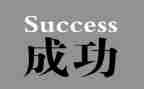青春与成功演讲稿7篇