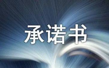 企业员工安全生产承诺书7篇