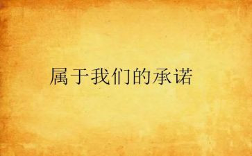 幼儿园承诺书精选5篇