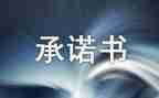 教师安全责任承诺书6篇