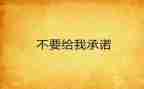 工程质量安全承诺书7篇