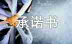 员工安全承诺书模板6篇