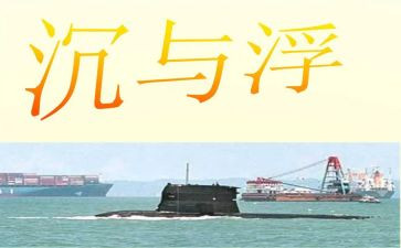 沉与浮的游戏教案通用6篇