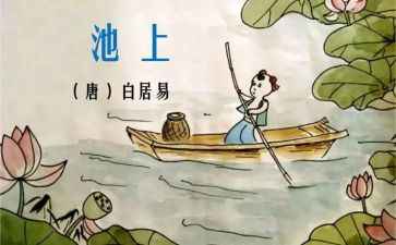 池上的教案和教学反思模板6篇