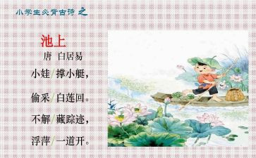 池上的教案和教学反思参考7篇