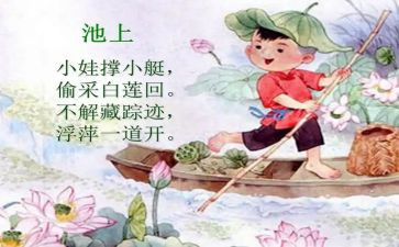 池上的教案和教学反思最新8篇