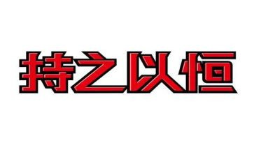持之以恒的作文600字8篇