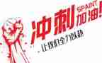 中考冲刺励志演讲稿最新7篇