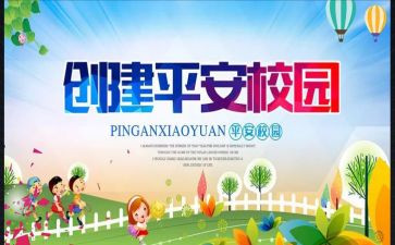 创建平安工作总结7篇