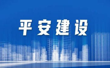 创建平安校园工作总结优质5篇