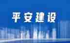 创建平安校园工作总结优质5篇