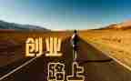 创业的工作总结5篇