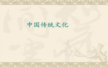 写关于中国传统文化的作文6篇