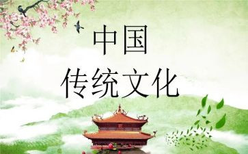 中国文化传统作文通用6篇