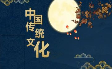 传统文化心得体会模板5篇