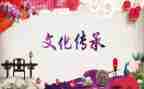 传统中国文化作文优秀5篇