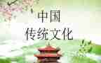 中国文化传统作文通用6篇