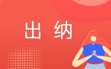 出纳的工作总结与工作心得5篇