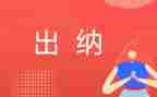 出纳的工作总结与工作心得5篇