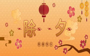 2023除夕作文700字推荐6篇