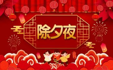 除夕前的心得体会优质5篇