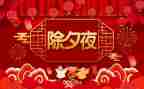 除夕前的心得体会优质5篇