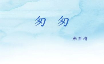 匆匆读后感优质8篇