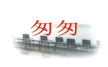匆匆读后感的作文7篇