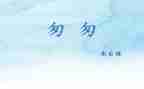匆匆读后感优质8篇