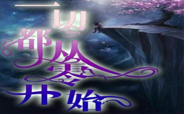 从零开始作文模板7篇