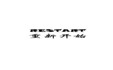 从零开始作文600字6篇