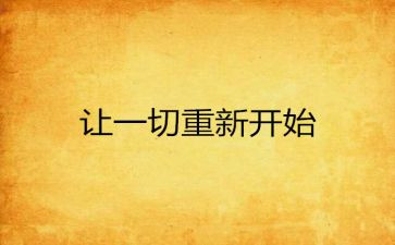 从零开始作文最新6篇