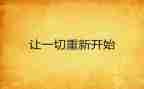 从零开始作文最新6篇