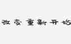 从零开始作文7篇