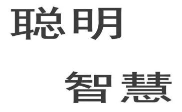 聪明屋教案7篇