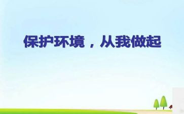 从我做起从心做起心得体会7篇