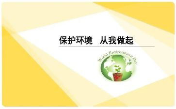 环保从我做起教案6篇