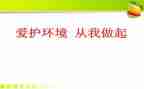 环境从我做起作文6篇