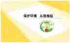 环保从我做起教案6篇