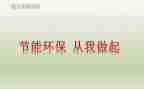 护环境从我做起演讲稿推荐8篇