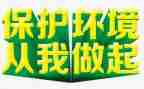 环境从我做起作文参考8篇