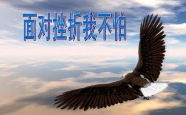 挫折励志类作文5篇