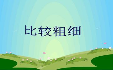 中班数学比较粗细教案7篇