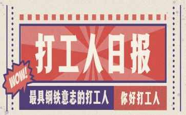 打工心得体会400字7篇