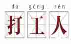 打工体会500字5篇