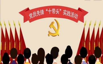 十带头工作总结6篇