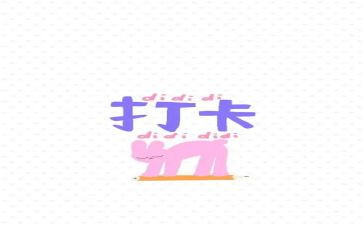 健身打卡心得5篇