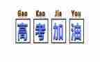 大考专题片观后感7篇