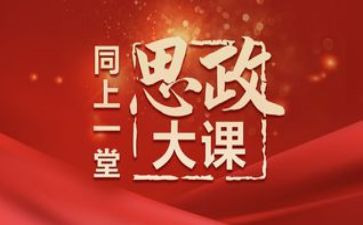 思政大课观后感20242000字参考5篇